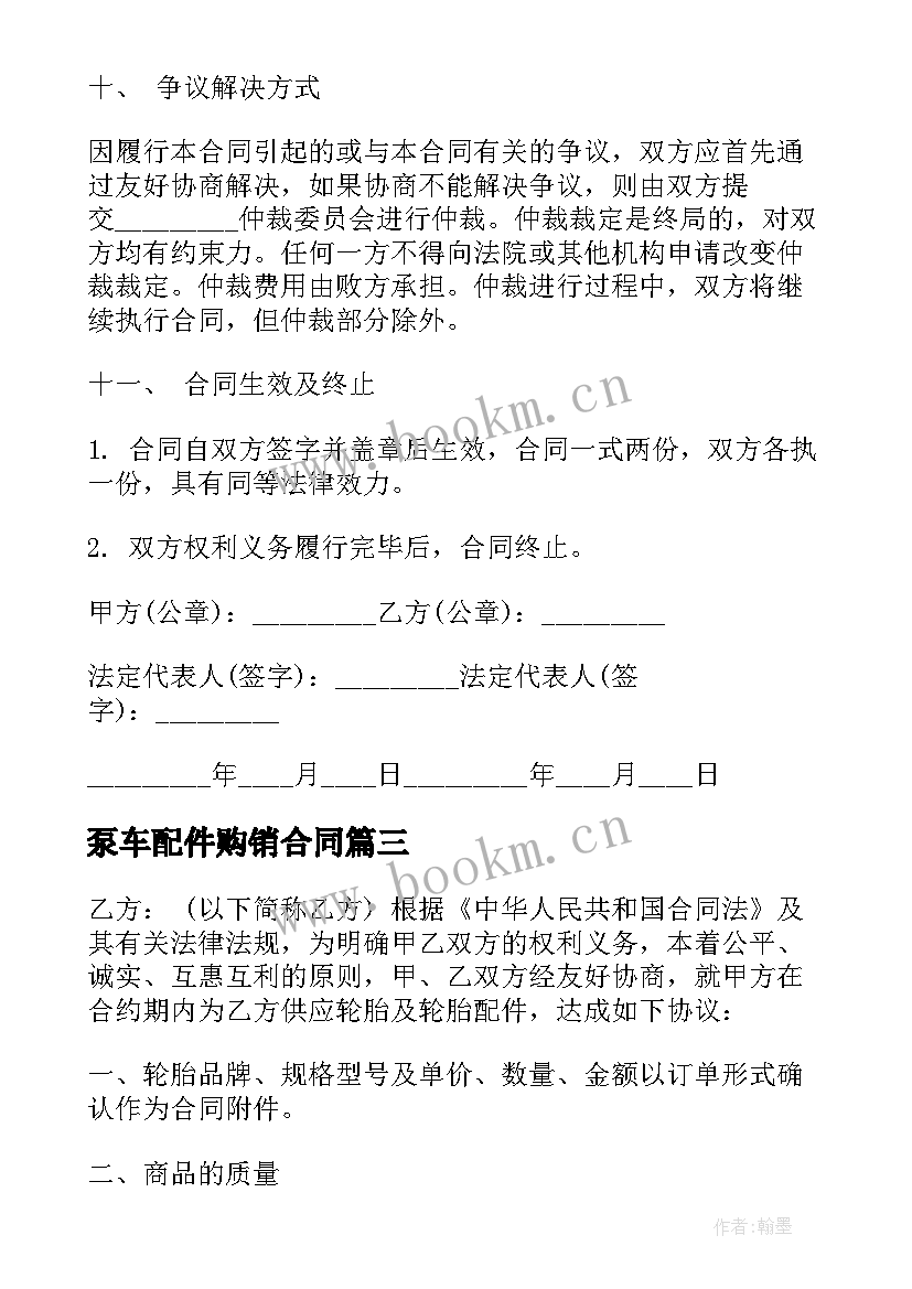 2023年泵车配件购销合同 汽车配件购销合同(精选5篇)