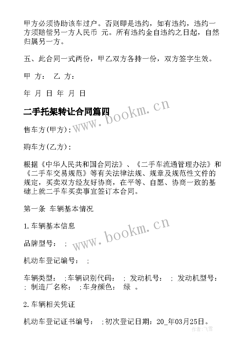 2023年二手托架转让合同 二手车转让合同(汇总6篇)