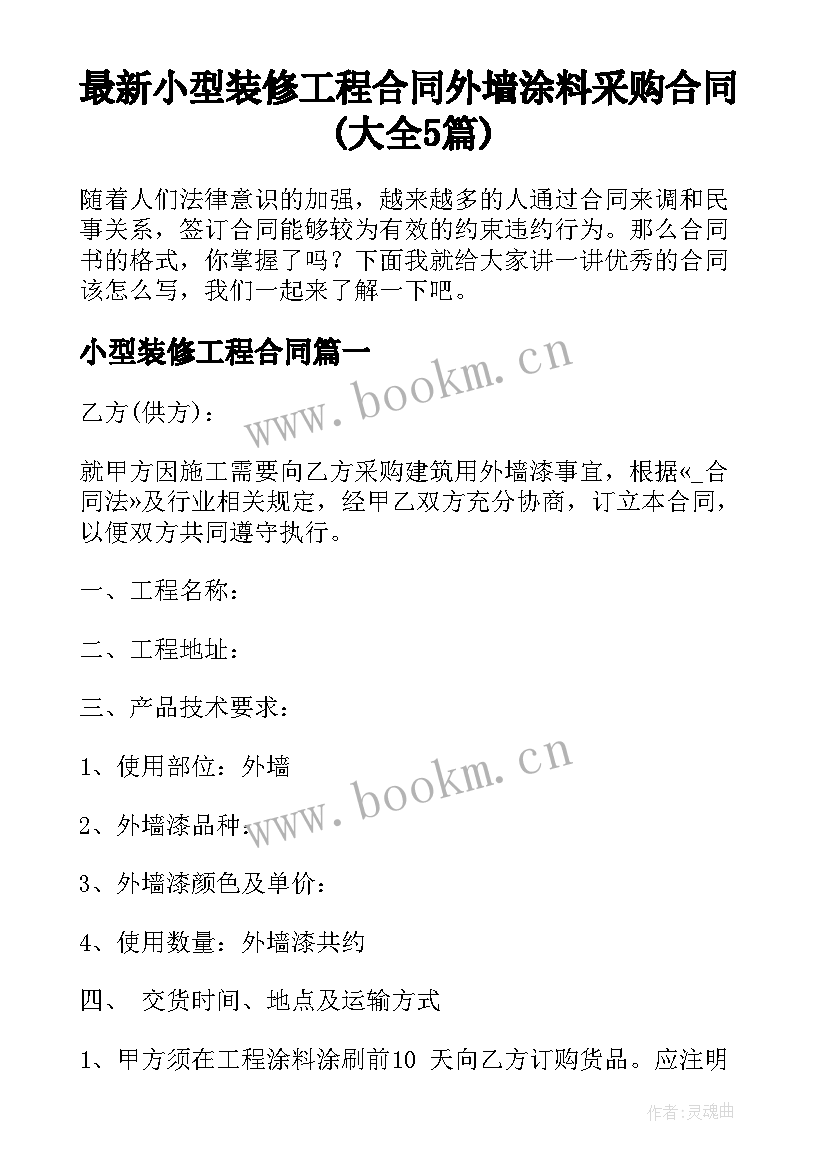 最新小型装修工程合同 外墙涂料采购合同(大全5篇)