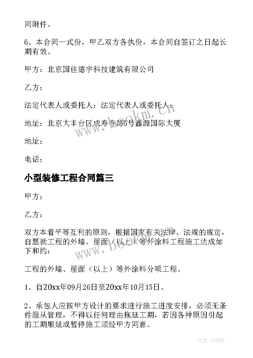 最新小型装修工程合同 外墙涂料采购合同(大全5篇)