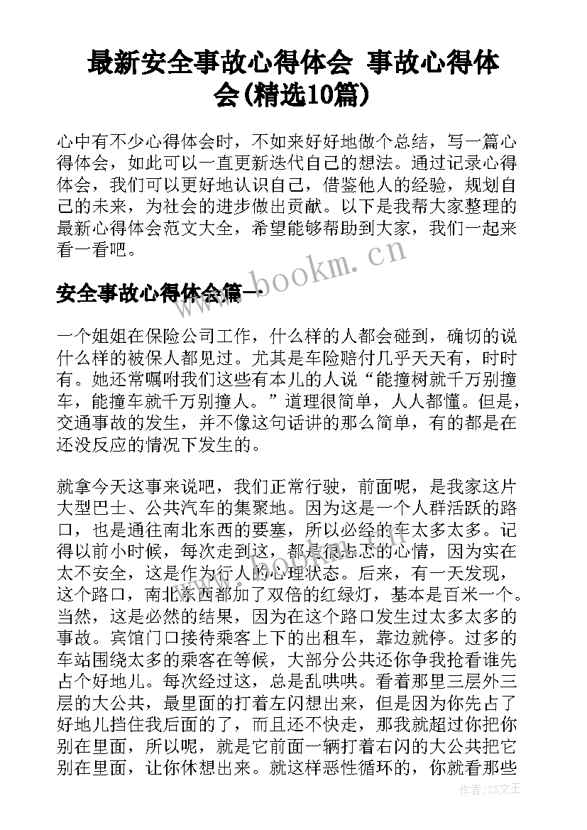 最新安全事故心得体会 事故心得体会(精选10篇)