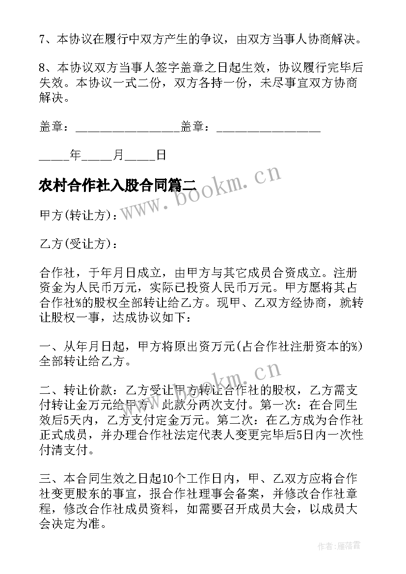 最新农村合作社入股合同(模板5篇)