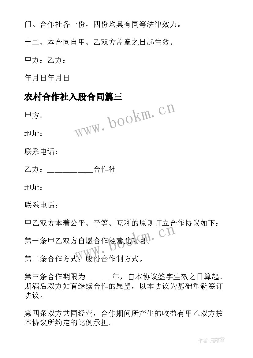 最新农村合作社入股合同(模板5篇)