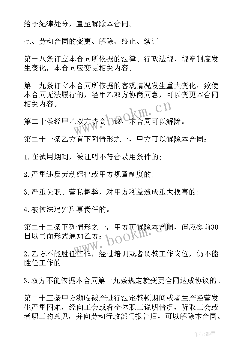 职工的劳动合同 职工劳动合同(通用9篇)