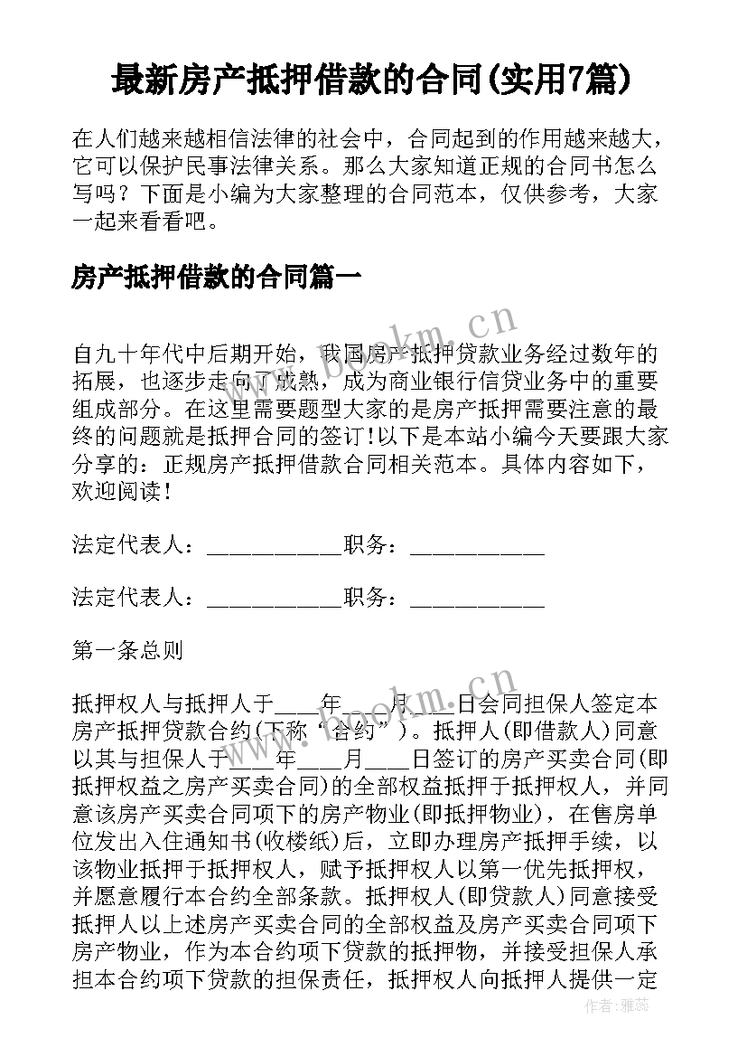 最新房产抵押借款的合同(实用7篇)