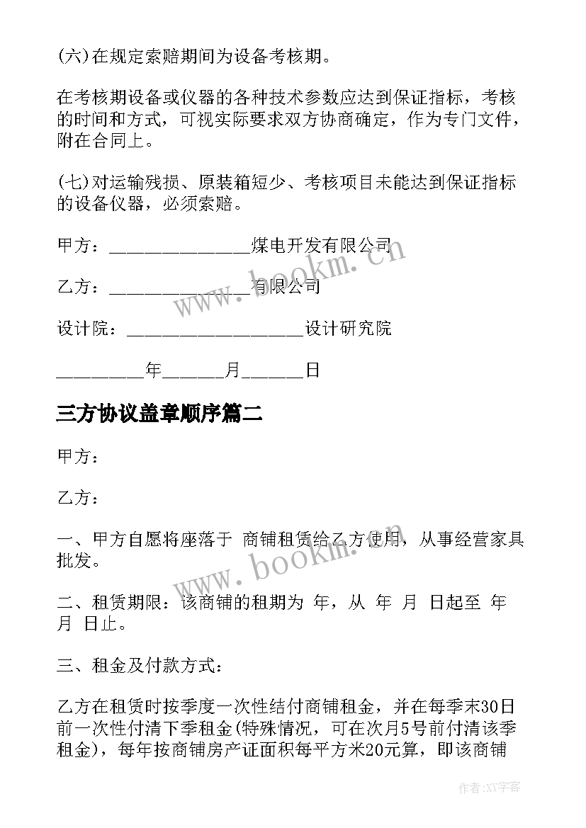 最新三方协议盖章顺序(优质5篇)