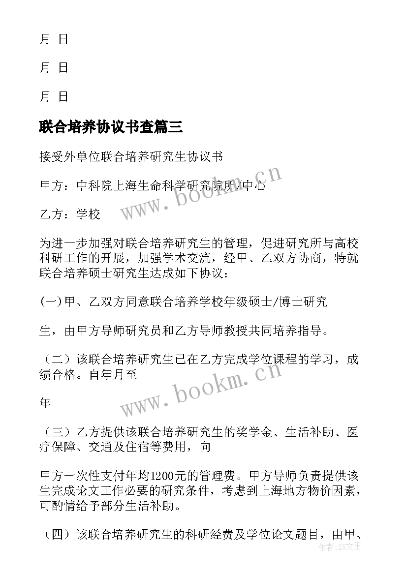 联合培养协议书查 博士后研究人员联合培养协议书(模板5篇)