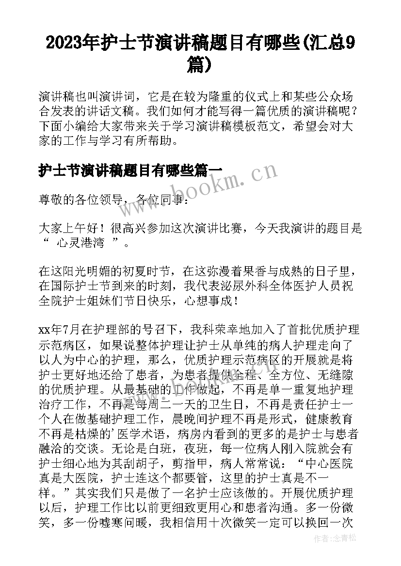 2023年护士节演讲稿题目有哪些(汇总9篇)