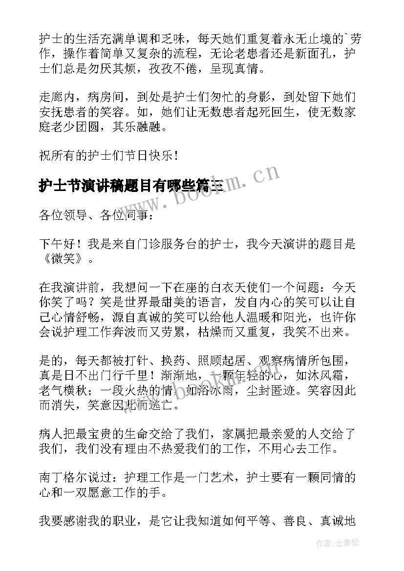 2023年护士节演讲稿题目有哪些(汇总9篇)