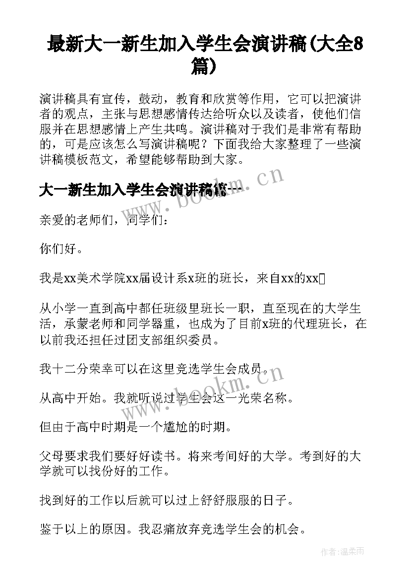 最新大一新生加入学生会演讲稿(大全8篇)