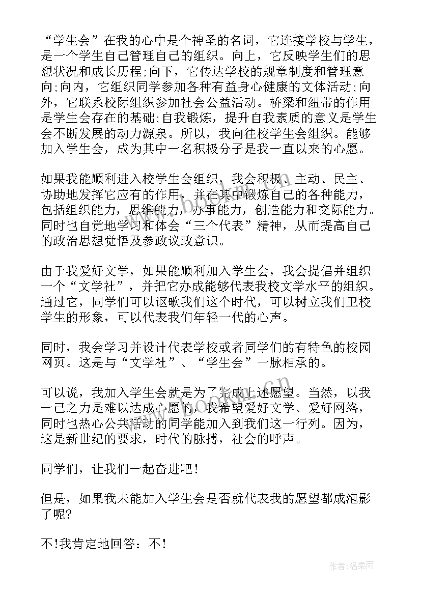 最新大一新生加入学生会演讲稿(大全8篇)