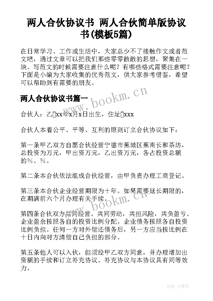 两人合伙协议书 两人合伙简单版协议书(模板5篇)