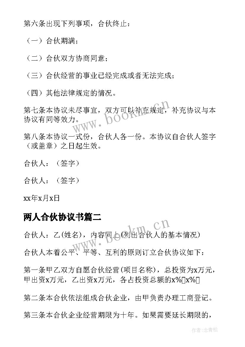 两人合伙协议书 两人合伙简单版协议书(模板5篇)