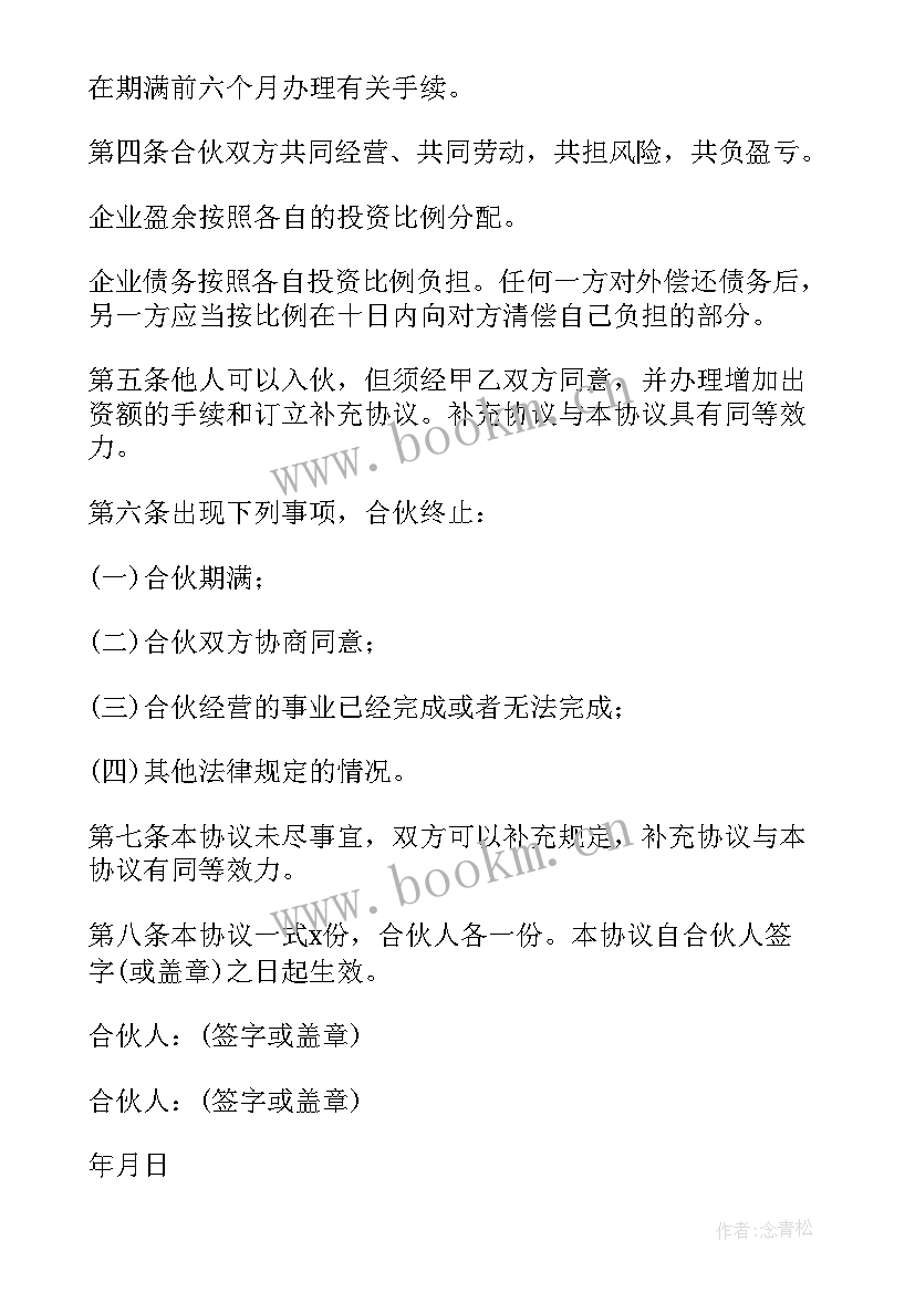 两人合伙协议书 两人合伙简单版协议书(模板5篇)