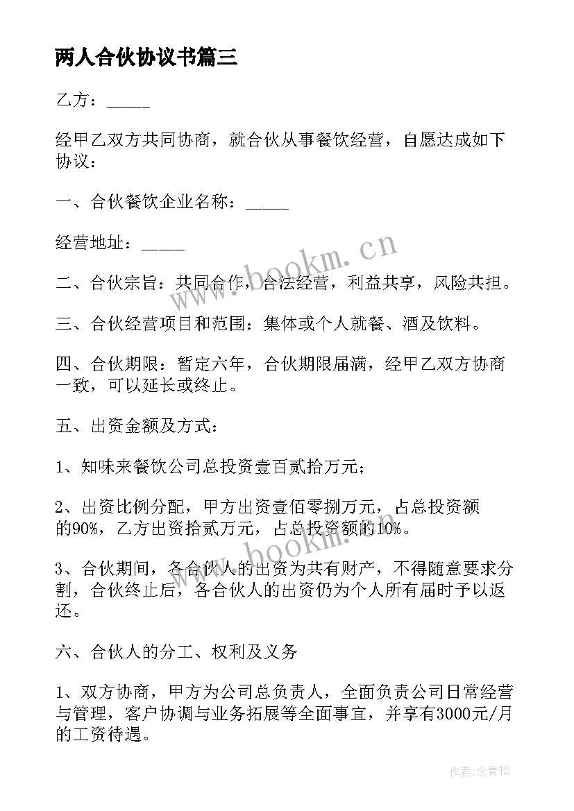 两人合伙协议书 两人合伙简单版协议书(模板5篇)