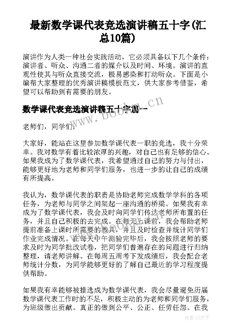 最新数学课代表竞选演讲稿五十字(汇总10篇)