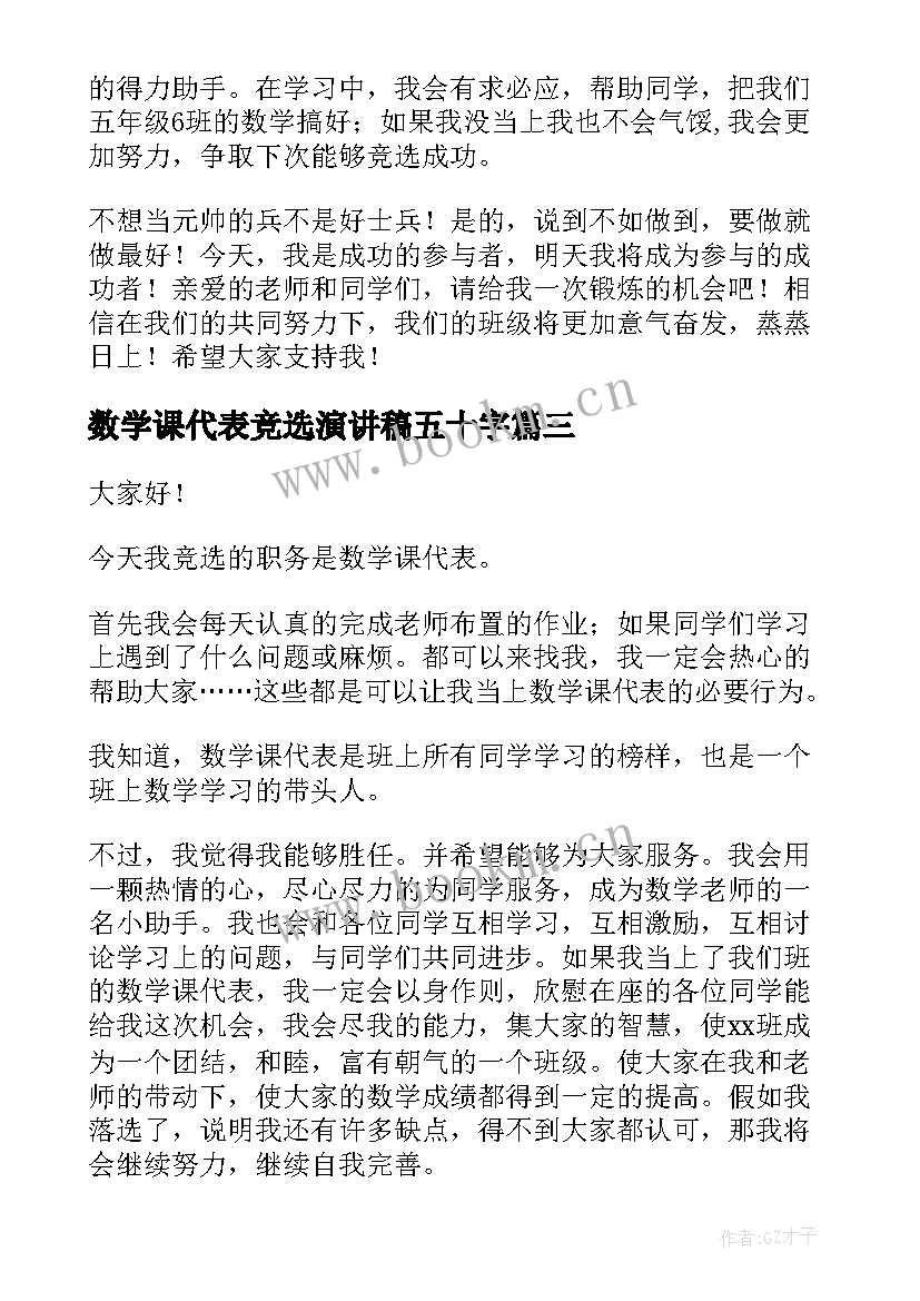 最新数学课代表竞选演讲稿五十字(汇总10篇)