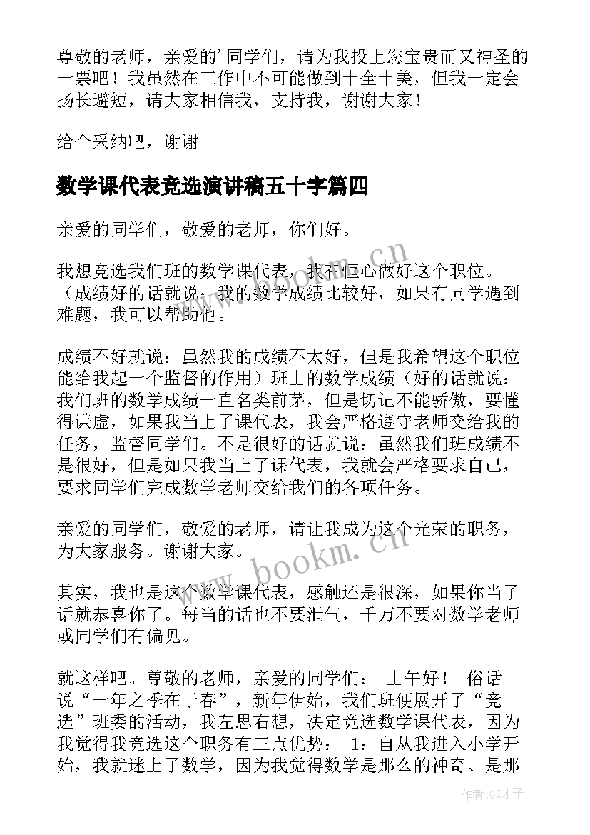 最新数学课代表竞选演讲稿五十字(汇总10篇)