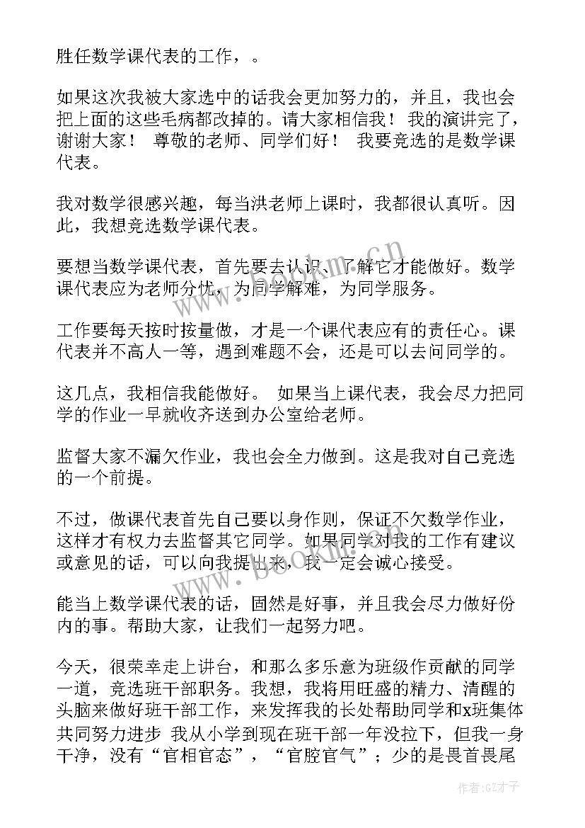 最新数学课代表竞选演讲稿五十字(汇总10篇)