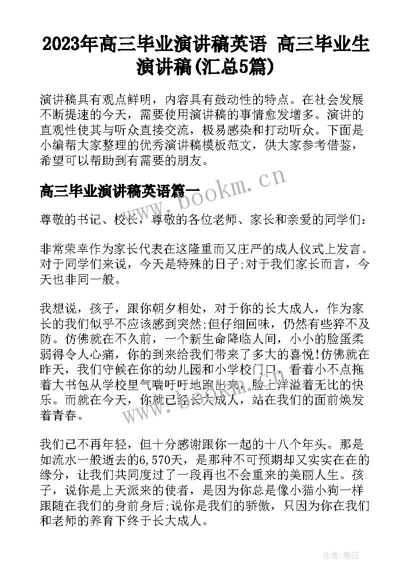 2023年高三毕业演讲稿英语 高三毕业生演讲稿(汇总5篇)