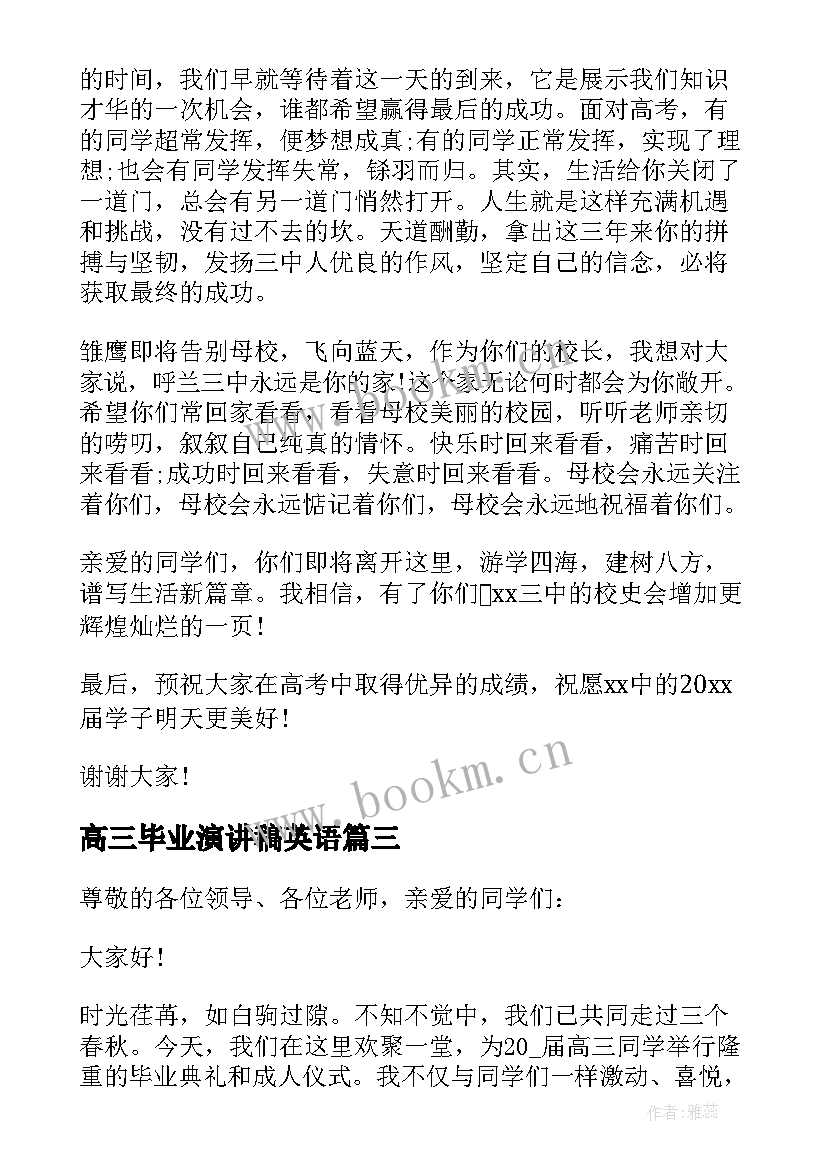 2023年高三毕业演讲稿英语 高三毕业生演讲稿(汇总5篇)