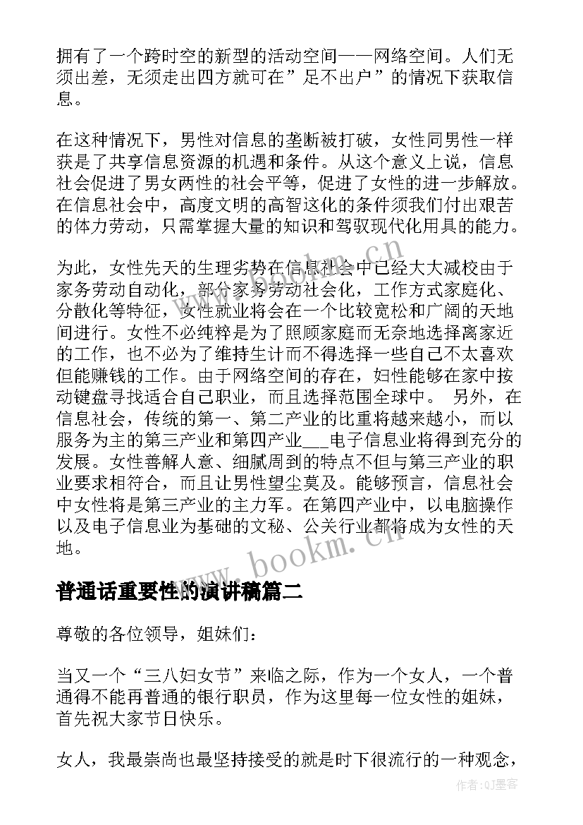 2023年普通话重要性的演讲稿 女性的演讲稿(精选8篇)