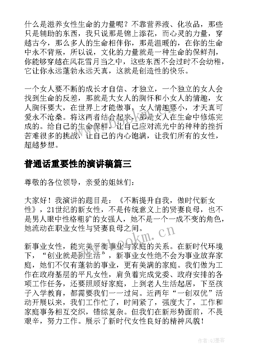 2023年普通话重要性的演讲稿 女性的演讲稿(精选8篇)