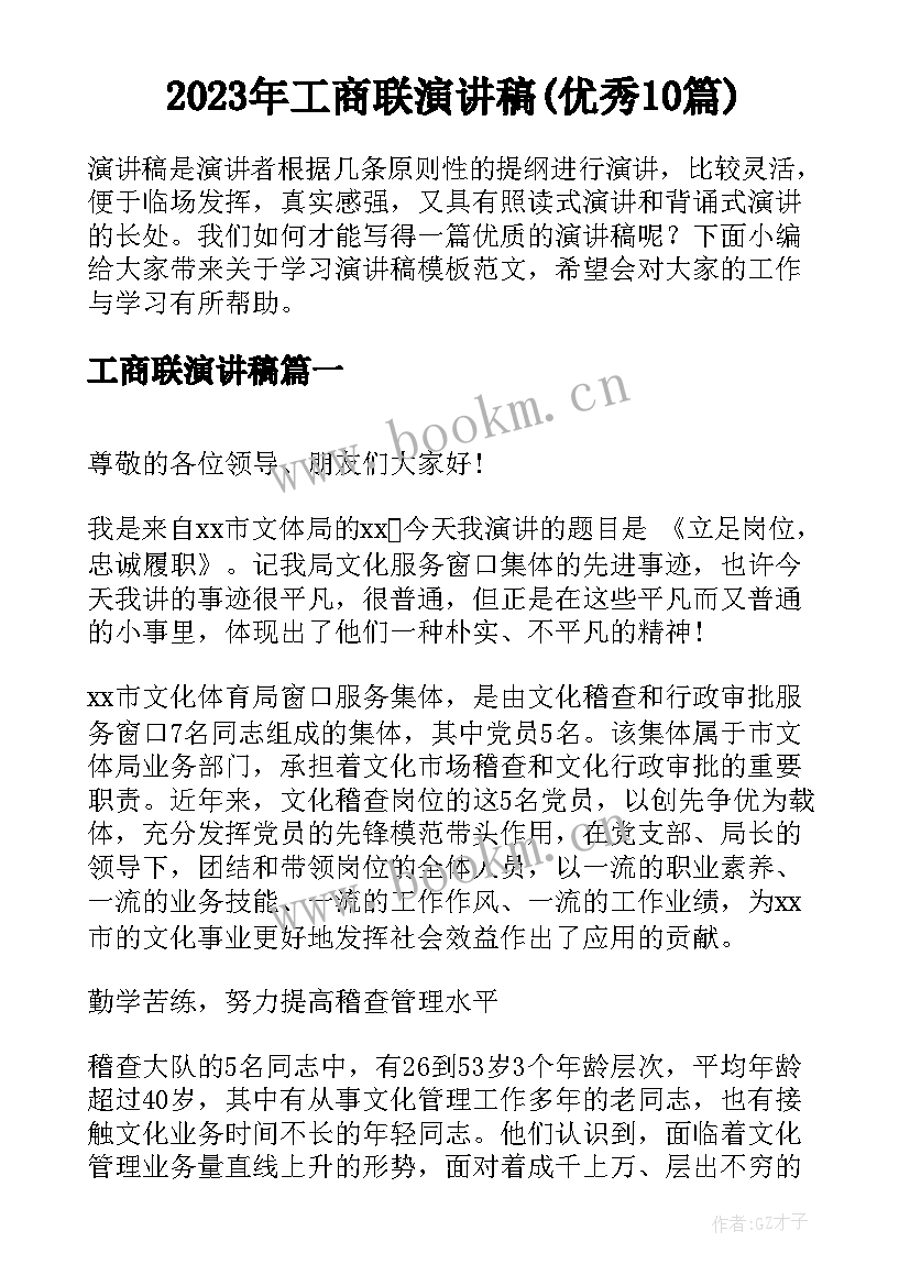 2023年工商联演讲稿(优秀10篇)