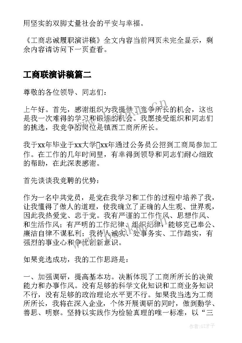 2023年工商联演讲稿(优秀10篇)