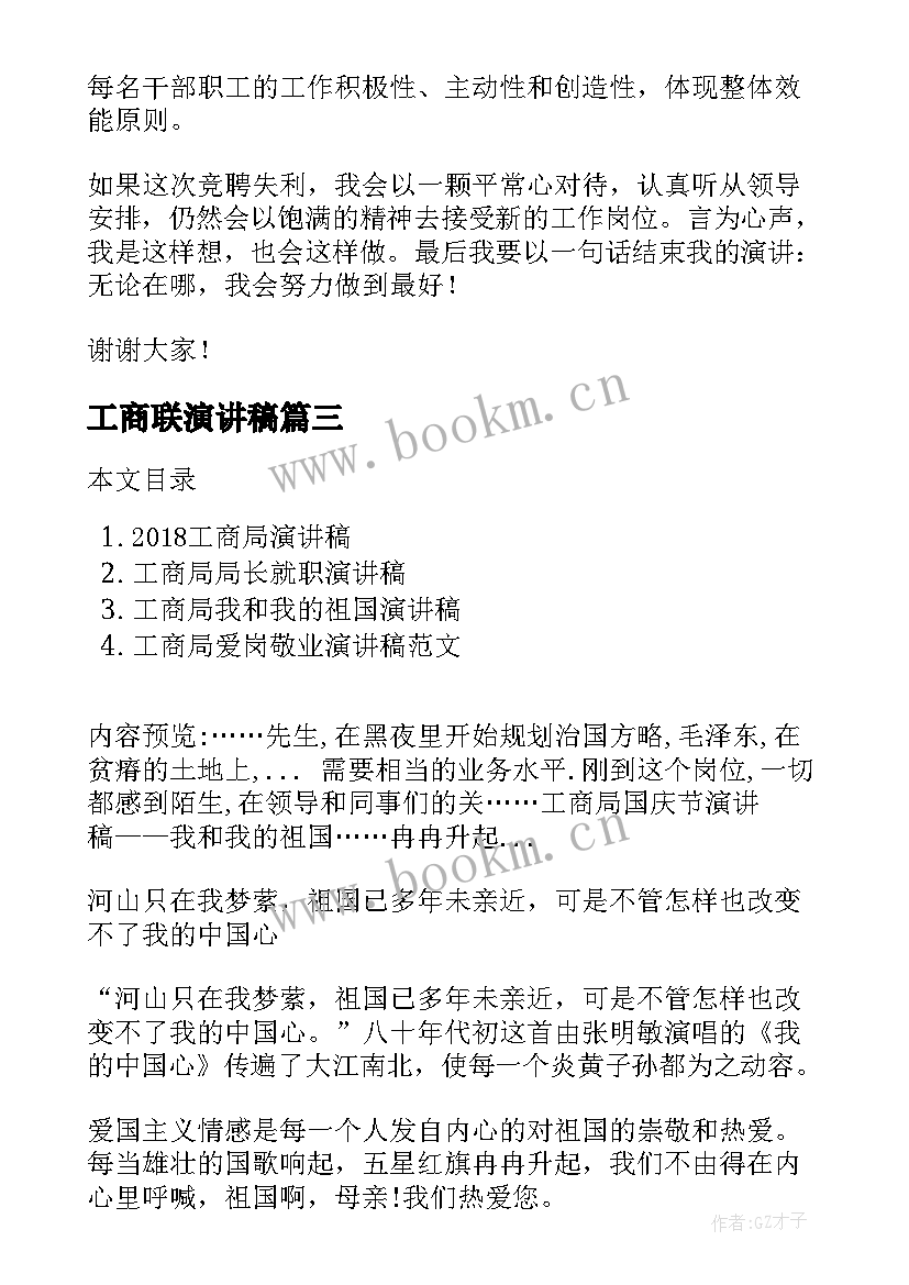 2023年工商联演讲稿(优秀10篇)