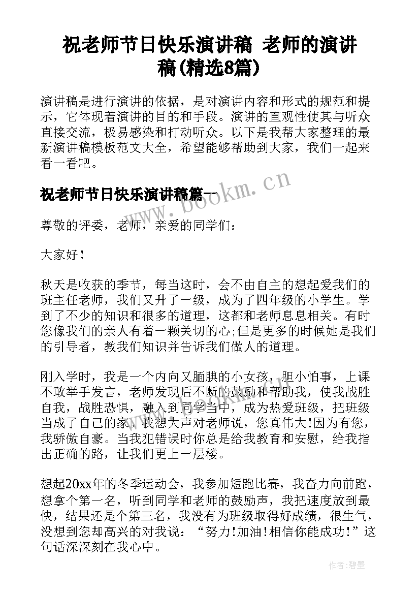 祝老师节日快乐演讲稿 老师的演讲稿(精选8篇)