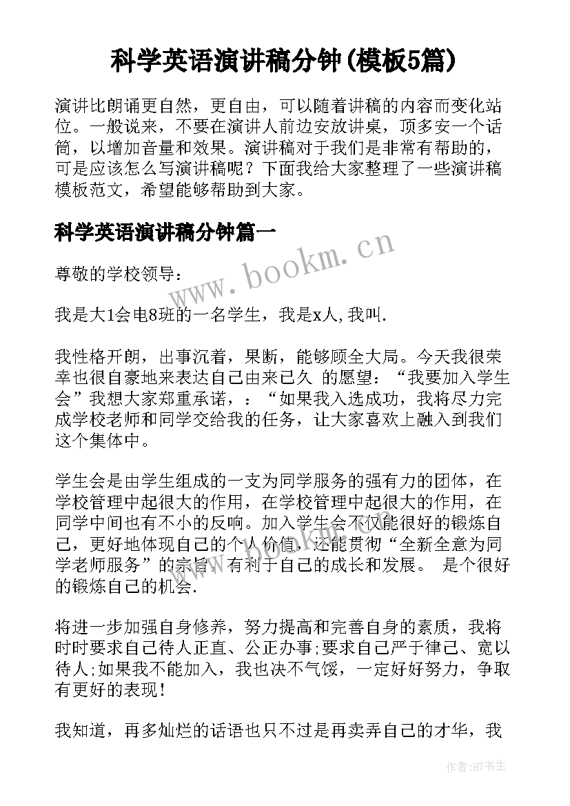 科学英语演讲稿分钟(模板5篇)