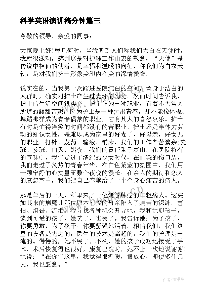 科学英语演讲稿分钟(模板5篇)