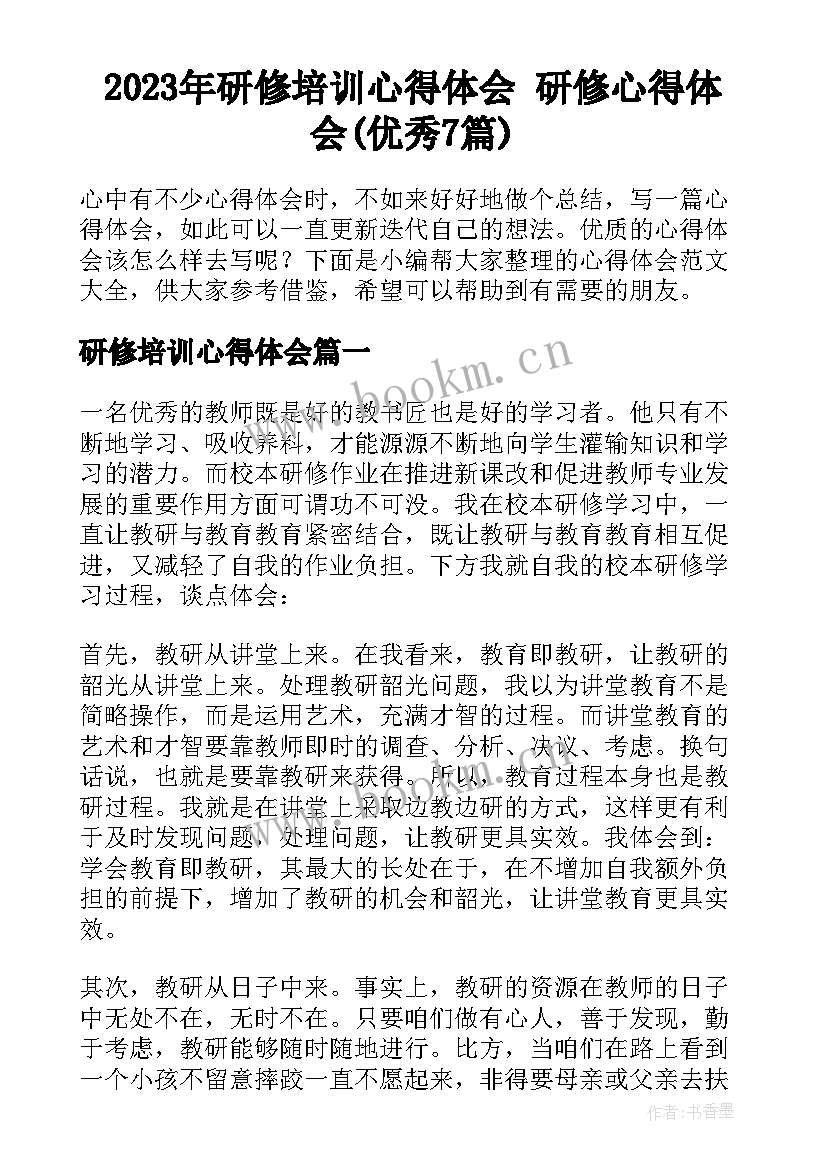 2023年研修培训心得体会 研修心得体会(优秀7篇)