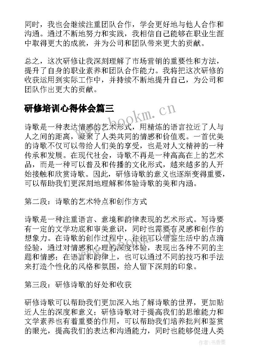 2023年研修培训心得体会 研修心得体会(优秀7篇)