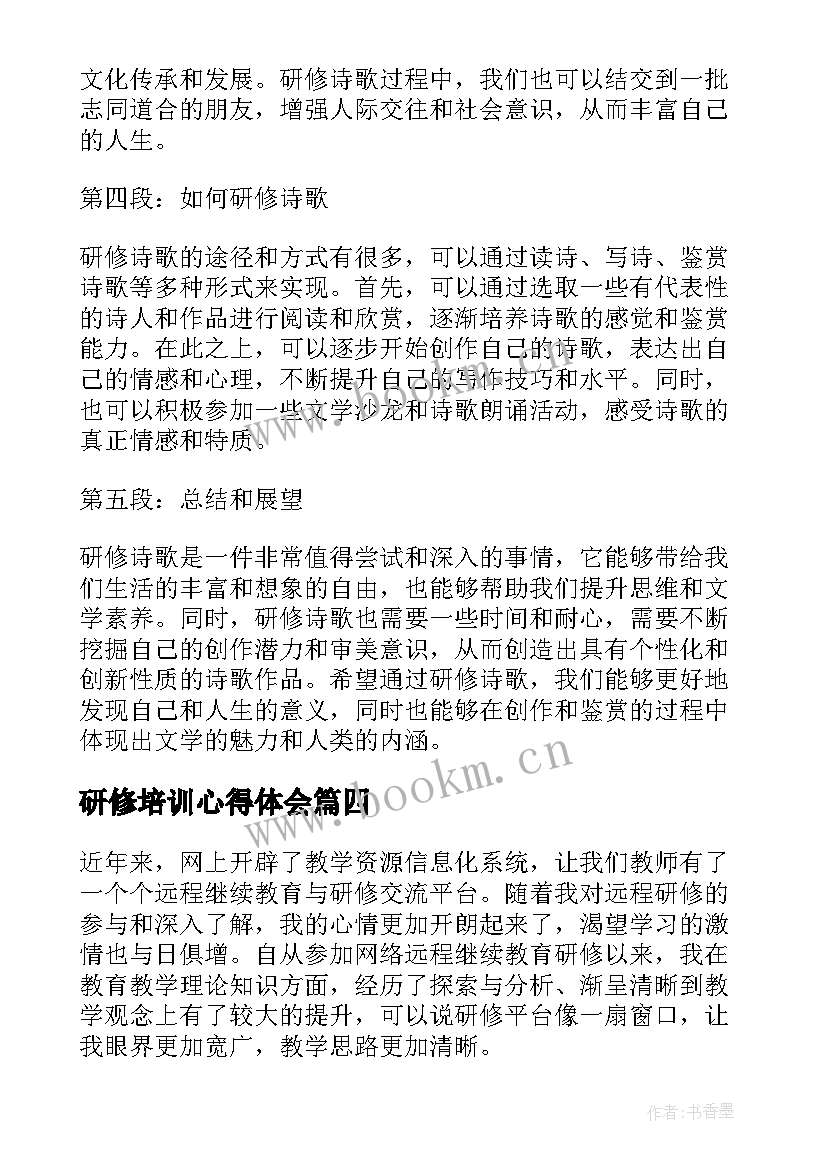 2023年研修培训心得体会 研修心得体会(优秀7篇)