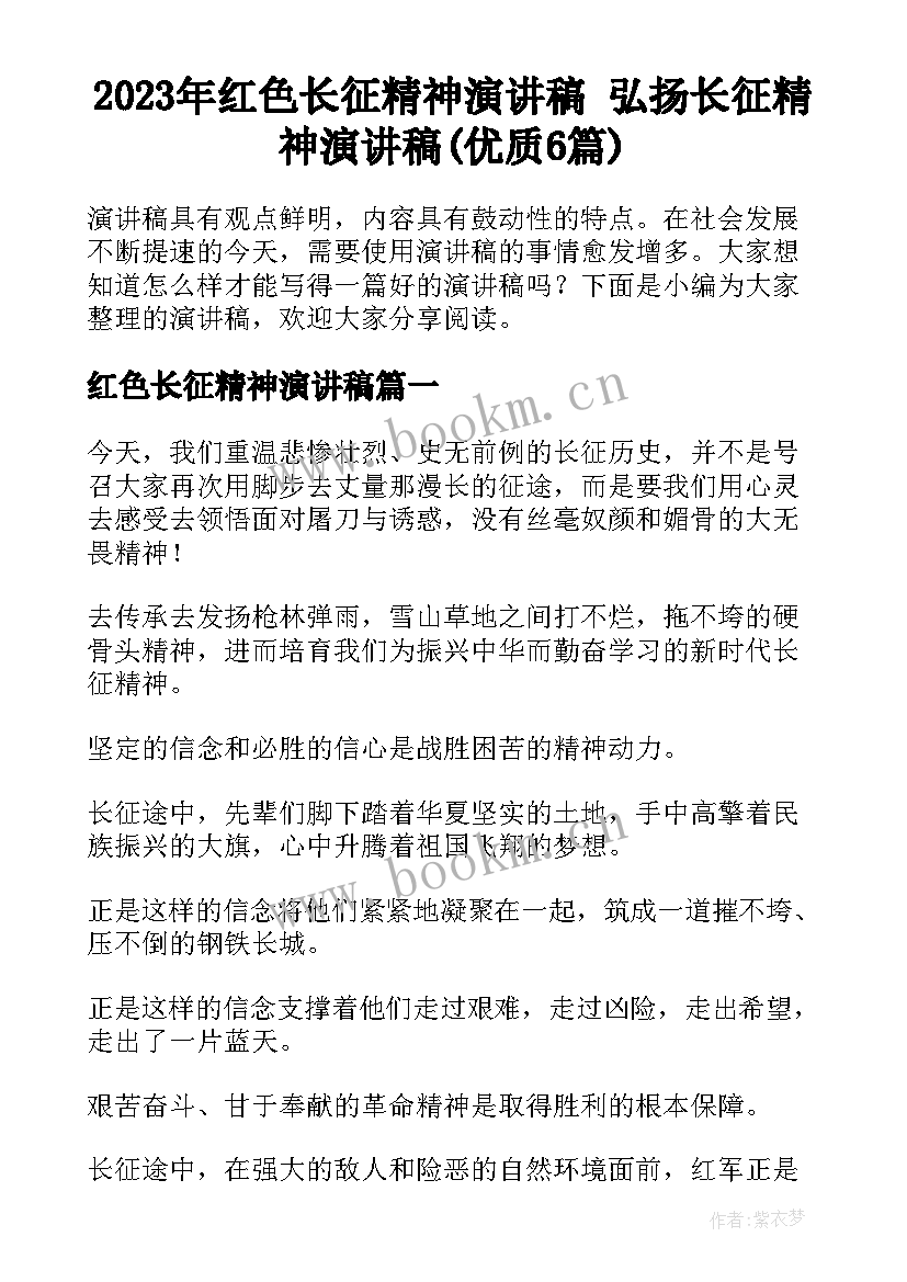 2023年红色长征精神演讲稿 弘扬长征精神演讲稿(优质6篇)