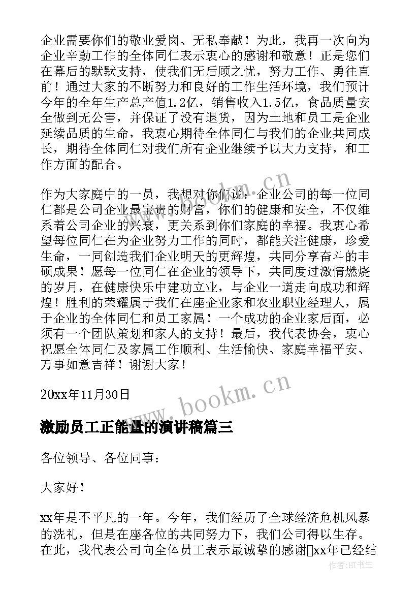 2023年激励员工正能量的演讲稿 员工激励培训演讲稿(模板8篇)