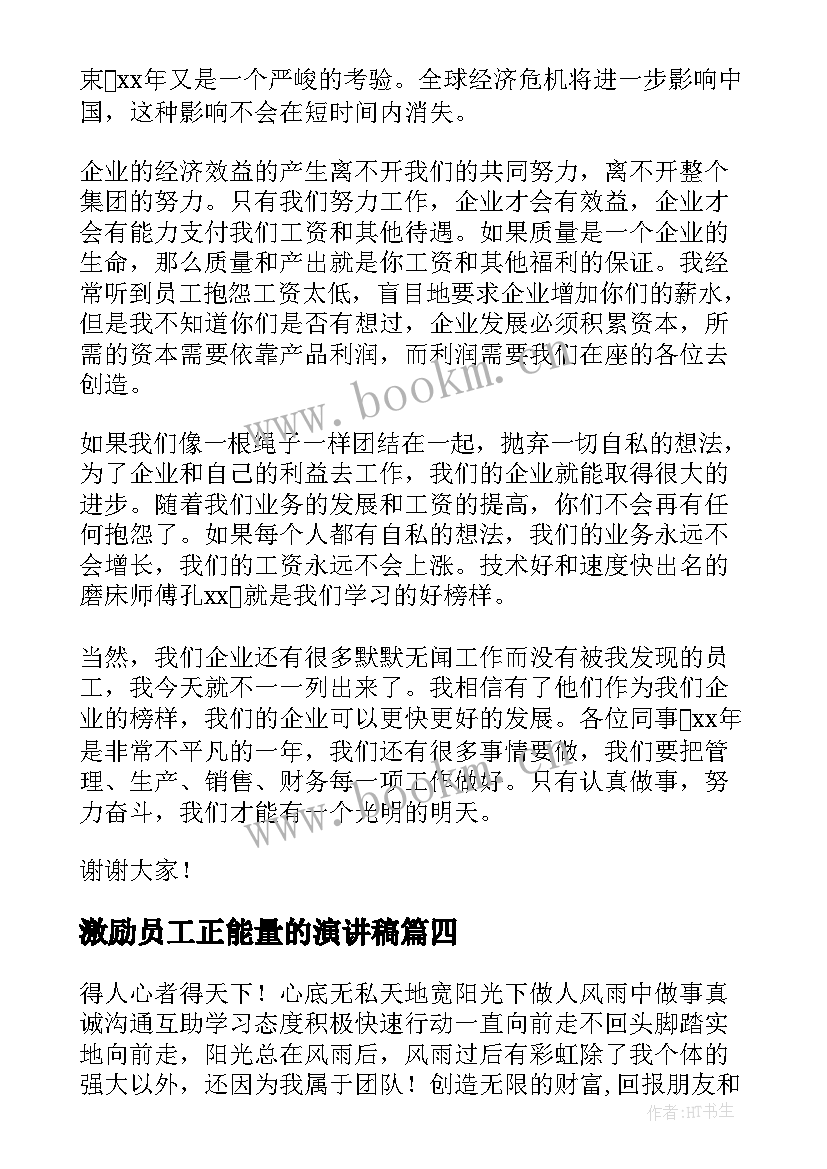 2023年激励员工正能量的演讲稿 员工激励培训演讲稿(模板8篇)