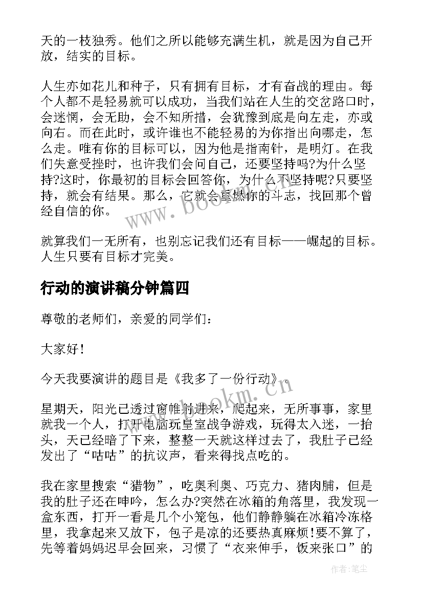 2023年行动的演讲稿分钟 行动的演讲稿(优质5篇)