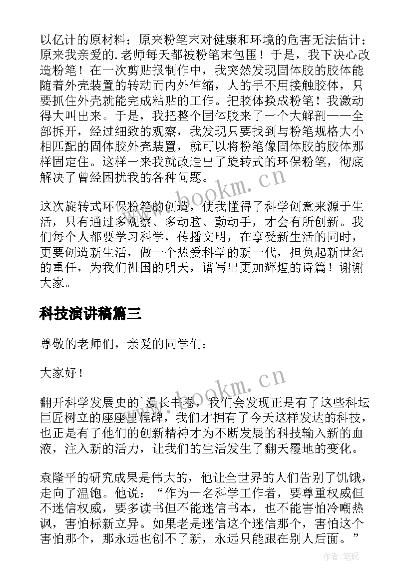 科技演讲稿(精选7篇)