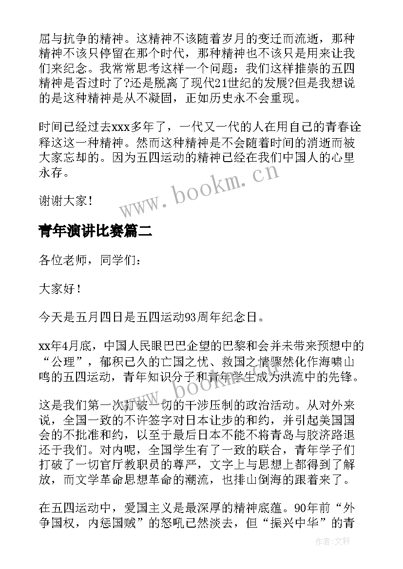 2023年青年演讲比赛(模板7篇)