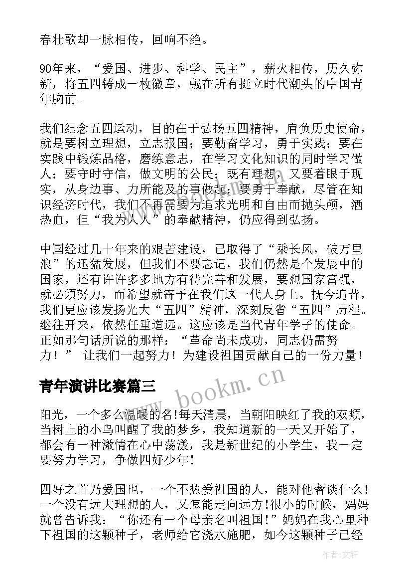 2023年青年演讲比赛(模板7篇)