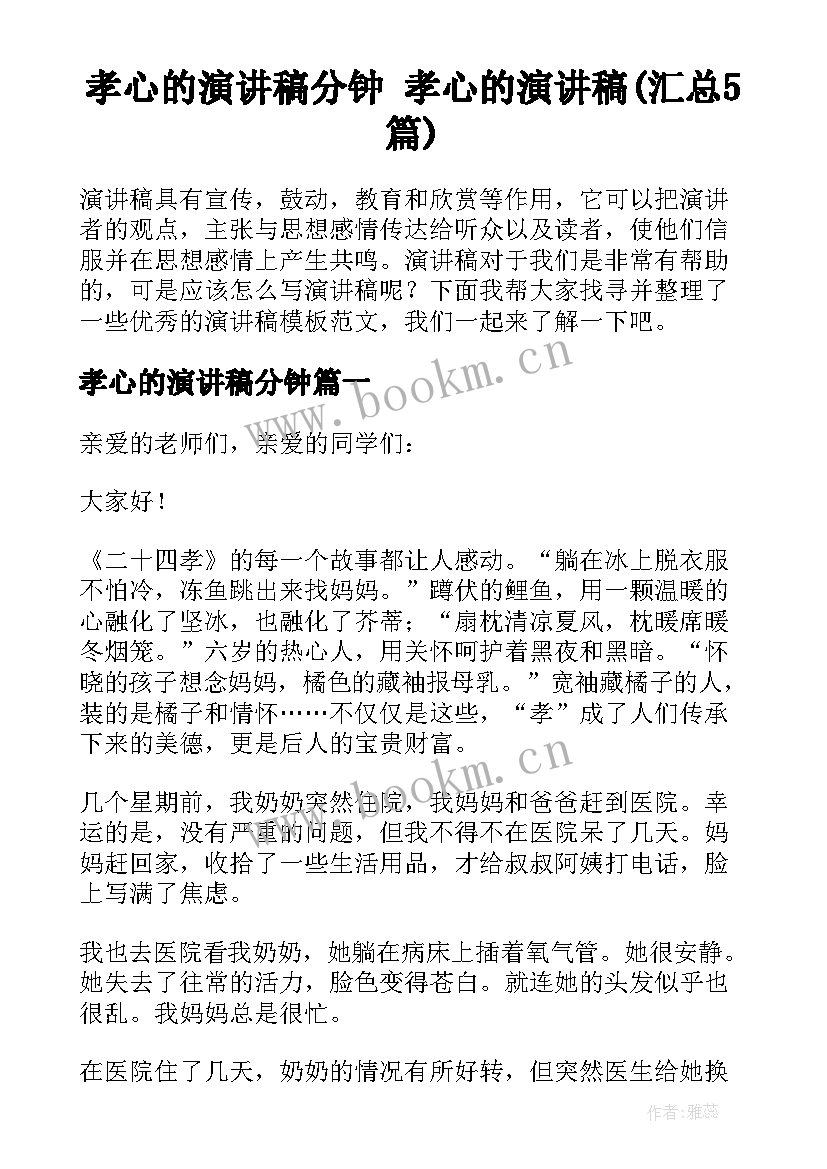 孝心的演讲稿分钟 孝心的演讲稿(汇总5篇)