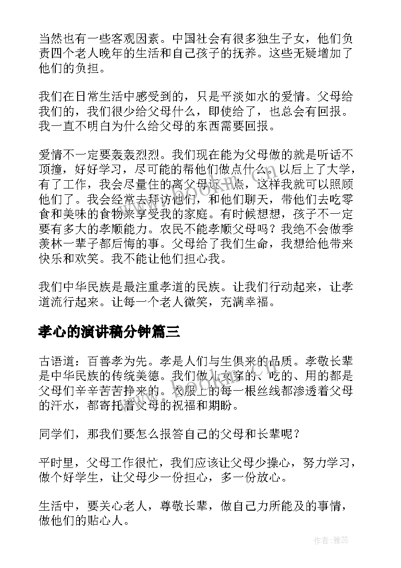 孝心的演讲稿分钟 孝心的演讲稿(汇总5篇)