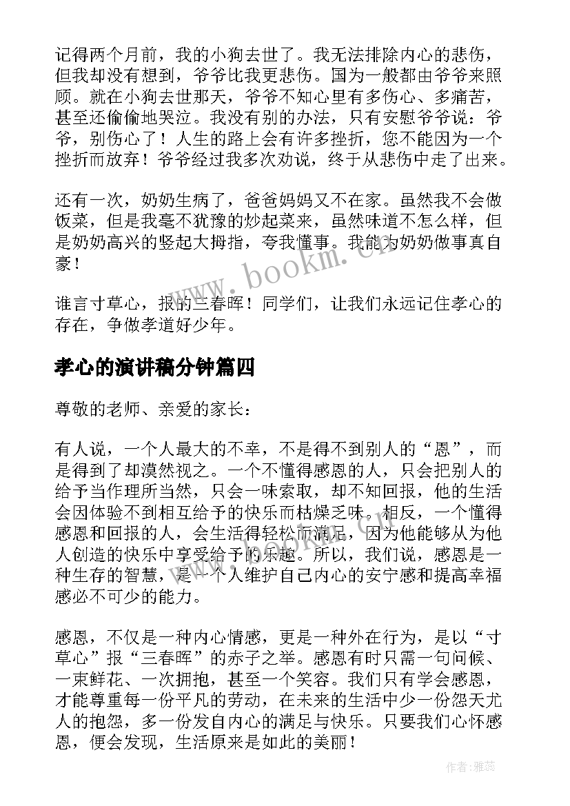 孝心的演讲稿分钟 孝心的演讲稿(汇总5篇)