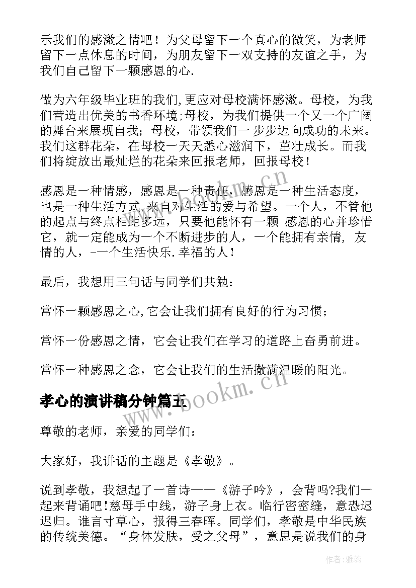 孝心的演讲稿分钟 孝心的演讲稿(汇总5篇)