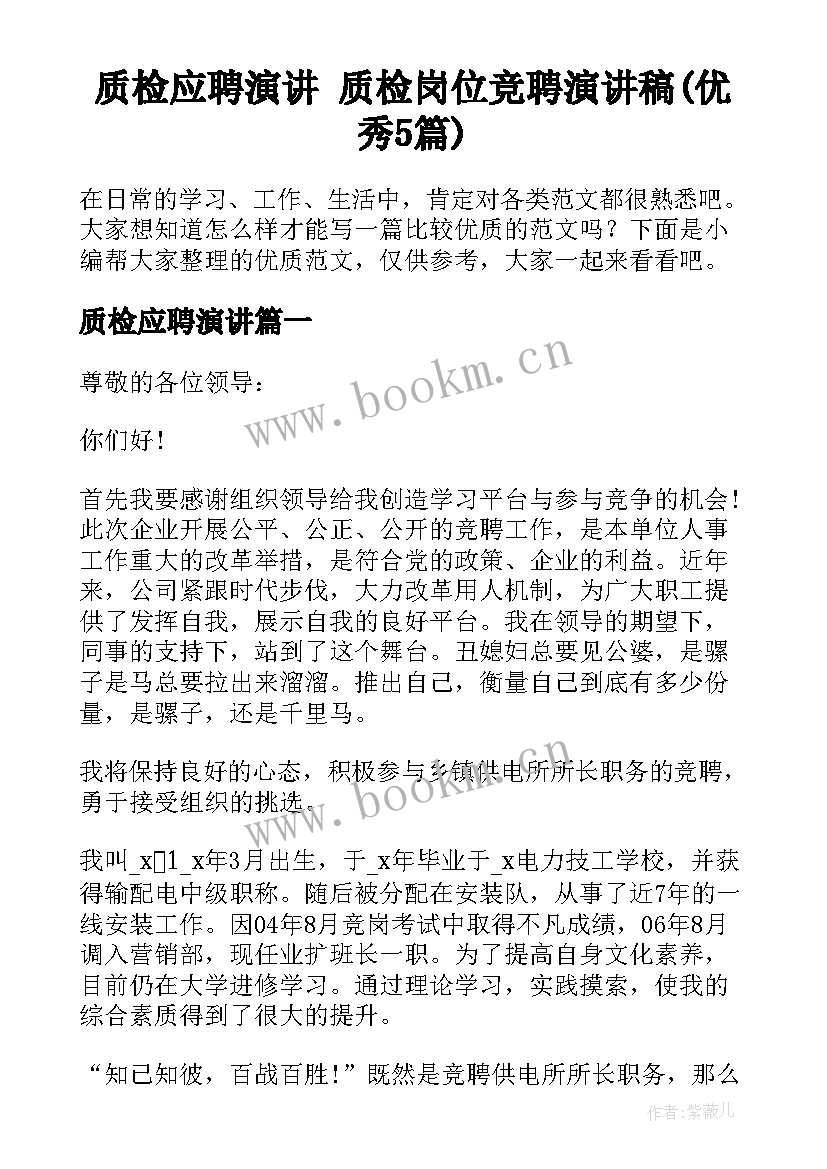 质检应聘演讲 质检岗位竞聘演讲稿(优秀5篇)