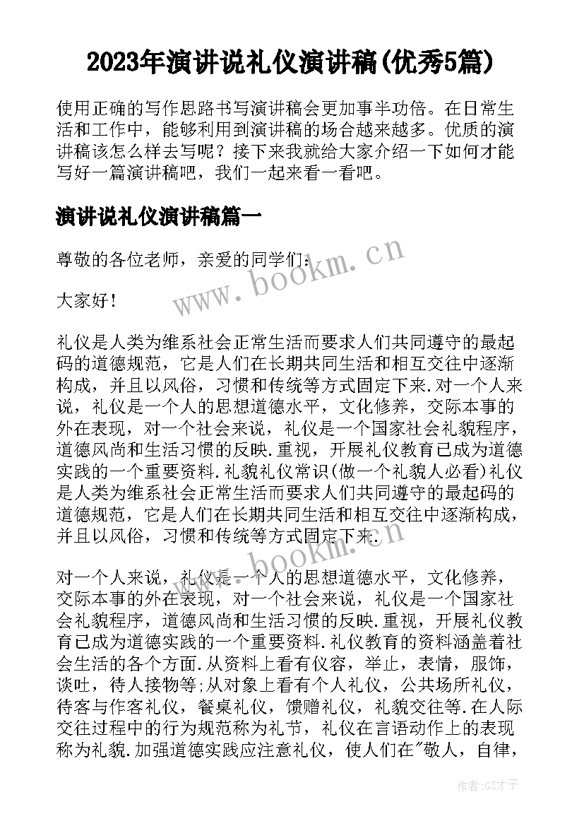 2023年演讲说礼仪演讲稿(优秀5篇)