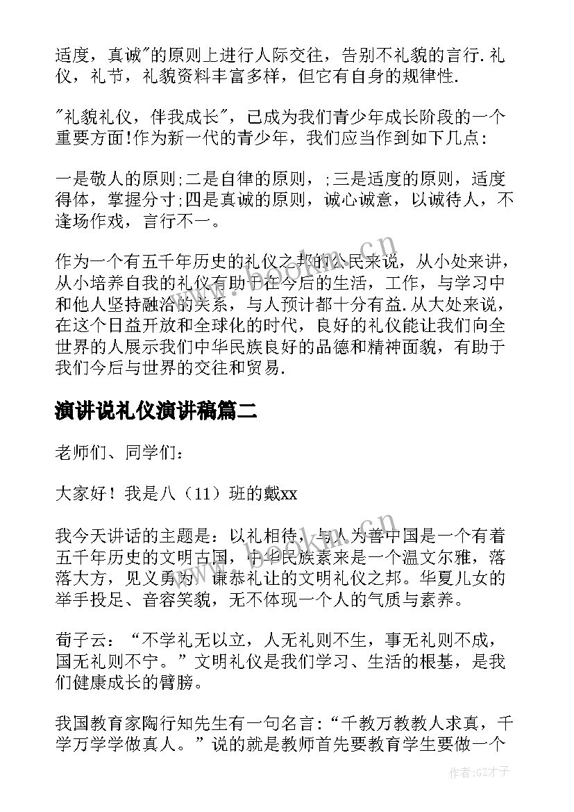 2023年演讲说礼仪演讲稿(优秀5篇)